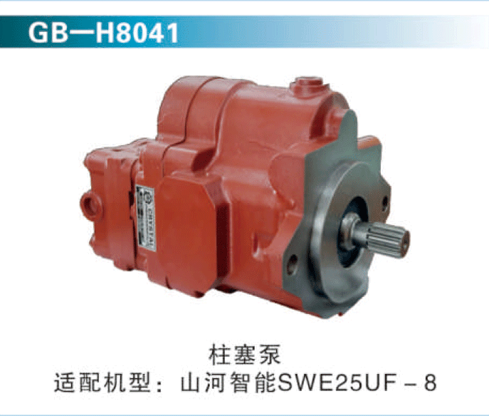 柱塞泵 適配機(jī)型：山河智能SWE25UF-8